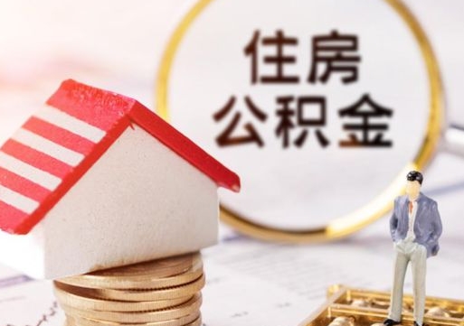 莱阳个人的住房公积金怎么提取（个人如何提取住房公积金的钱）
